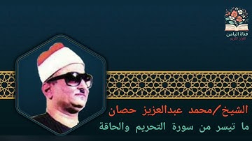 الشيخ/ محمد عبدالعزيز حصان ما تيسر من سورة التحريم والحاقة 