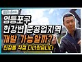 [부동산 재테크 투자]영등포구 한강변 준공업지역! 개발 가능할까?| 부동산 투자 및 상담 문의 : 02-796-1800(재개발,재건축,아파트및소액투자,부동산컨설팅,내집마련)