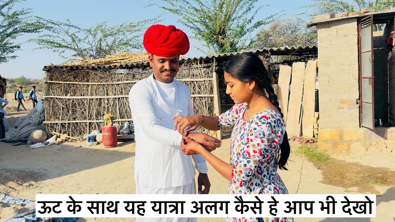 यह यात्रा सबसे अलग हे रडमल ऊट के साथ 