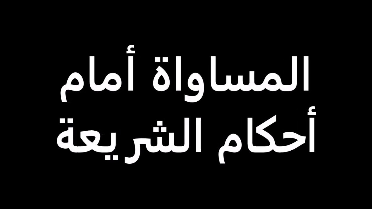 شريعة 06 : المساواة أمام أحكام الشريعة