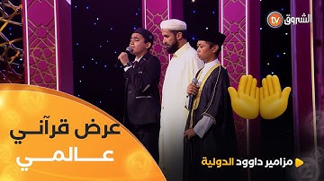عرض قرآني عالمي 😍 الشيخ #إبراهيم_شاوش والمبدعان الفيليبيني والمصري يمتعون الحضور بتلاوات خاشعة