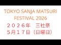 LIVE:　TOKYO SANJA MATSURI FESTIVAL 2026　/ ２０２６年　三社祭　５月１７日（日曜日）