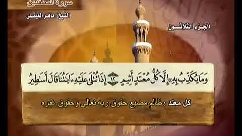 83 سورة المطففين بصوت ماهر المعيقلي مع معاني الكلمات Al Mutaffifin