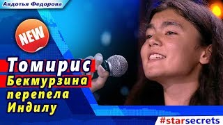 🔔 Томирис Бекмурзина перепела Индилу