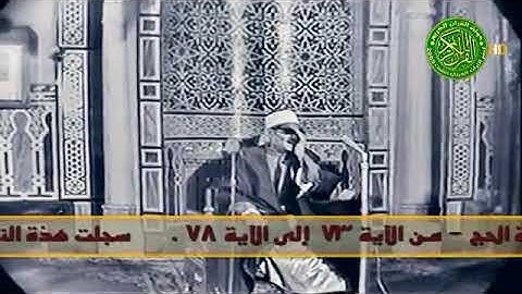 #نوادر_التلاوات الشيخ #عبدالعزيز_علي_فرج- رحمه الله تعالى - سورة الحج - من الآية 77 إلى الآية 78