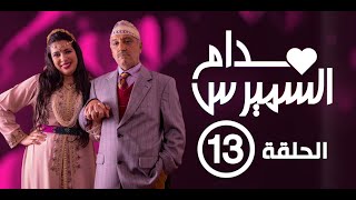 Hassan El Fad : Madame Smiress - Episode 13 | حسن الفد : مدام السميرس - الحلقة 13