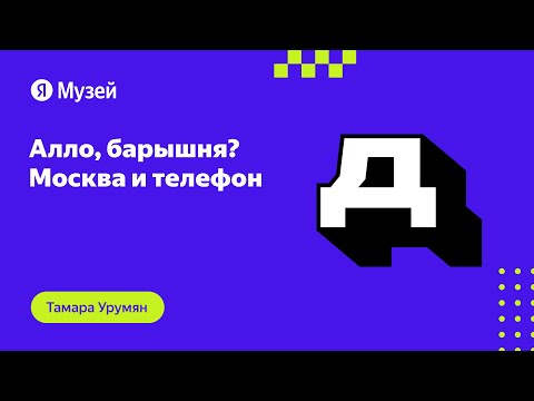 Алло, барышня? Москва и телефон | Демодуляция 2023