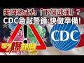 美國將成為「下個武漢」？ CDC急敲警鐘：快做準備！-馬西屏 徐俊相《57爆新聞》精選篇 網路獨播版