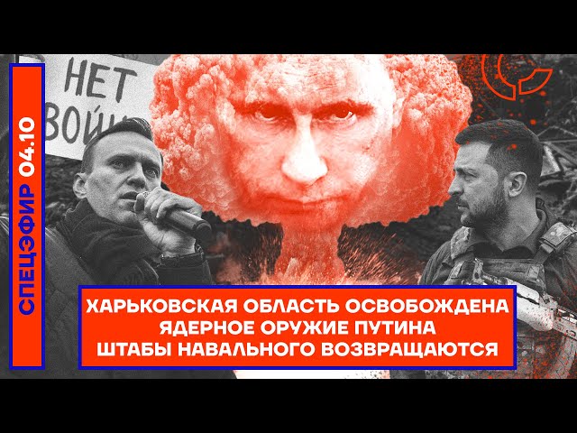 Харьковская область освобождена | Ядерное оружие Путина | Штабы Навального возвращаются