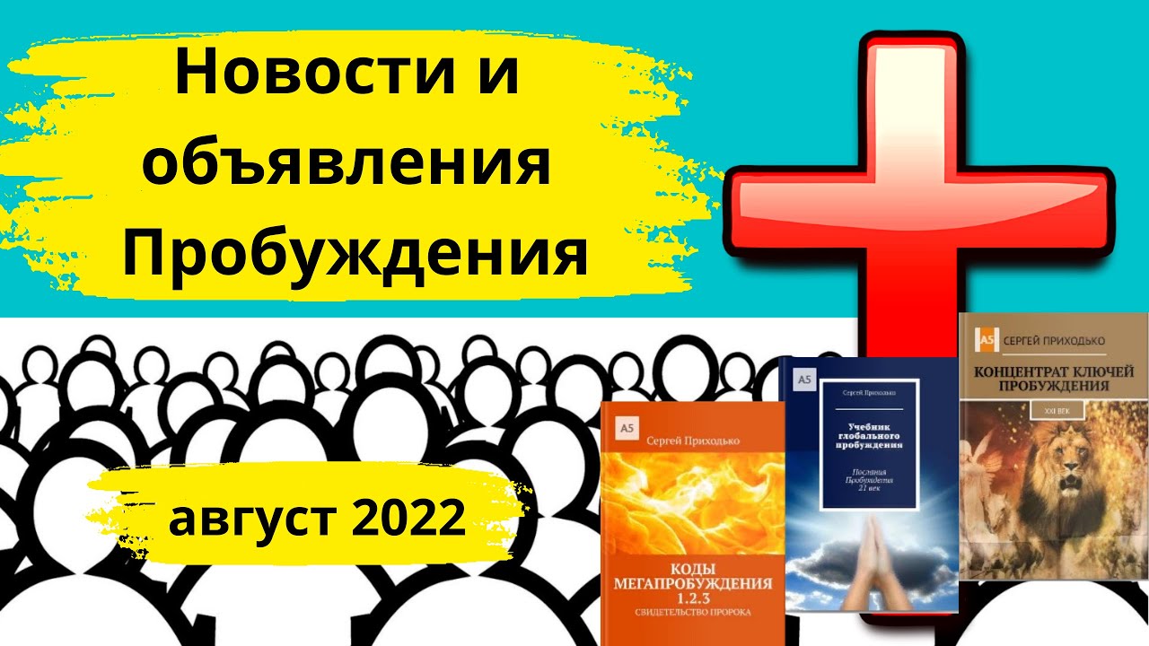 Общество пробужденных. Голос глобального пробуждения.