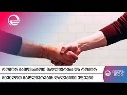 როგორ გამოვხატო მადლიერება