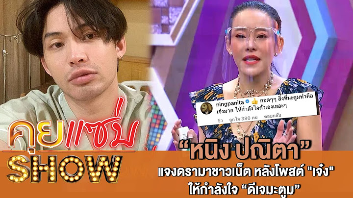 คุยแซ่บShow:เปิดใจที่แรก“หนิง ปณิตา”แจงดรามาชาวเน็ต หลังโพสต์ "เจ๋ง" ให้กำลังใจ “ดีเจมะตูม”