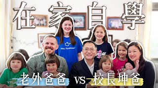 【坤爸獨家】老外爸爸談7個孩子全部在家自學經驗！建立學伴關係圖很重要！feat. @laowaibaba ｜ep２