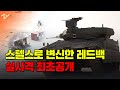 [노컷 밀리터리]스텔스 장갑차로 변신한 '레드백'…실사격 최초 공개