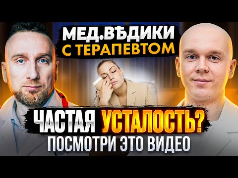 Хроническая усталость || Диагностика причин || Лечение