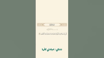 سورة الأنعام: الآية 162 #قرآن #قران_كريم #quran #سورة_الانعام