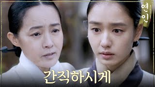 [연인] ＂꼭... 간직하시게!＂ 전혜원이 안은진에게 보낸 의미 있는 패물, MBC 231111 방송