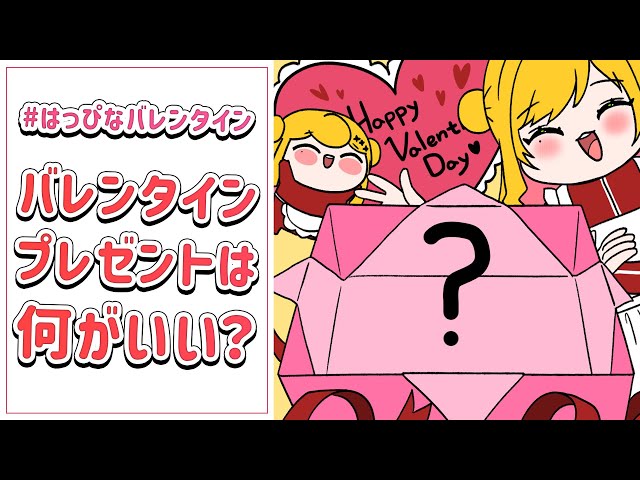 【#はっぴなバレンタイン】 プレゼントを見せて💗 【にじさんじ | セフィナ】のサムネイル