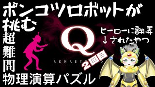 ポンコツロボットが挑む！Q Remasterd！２回目！