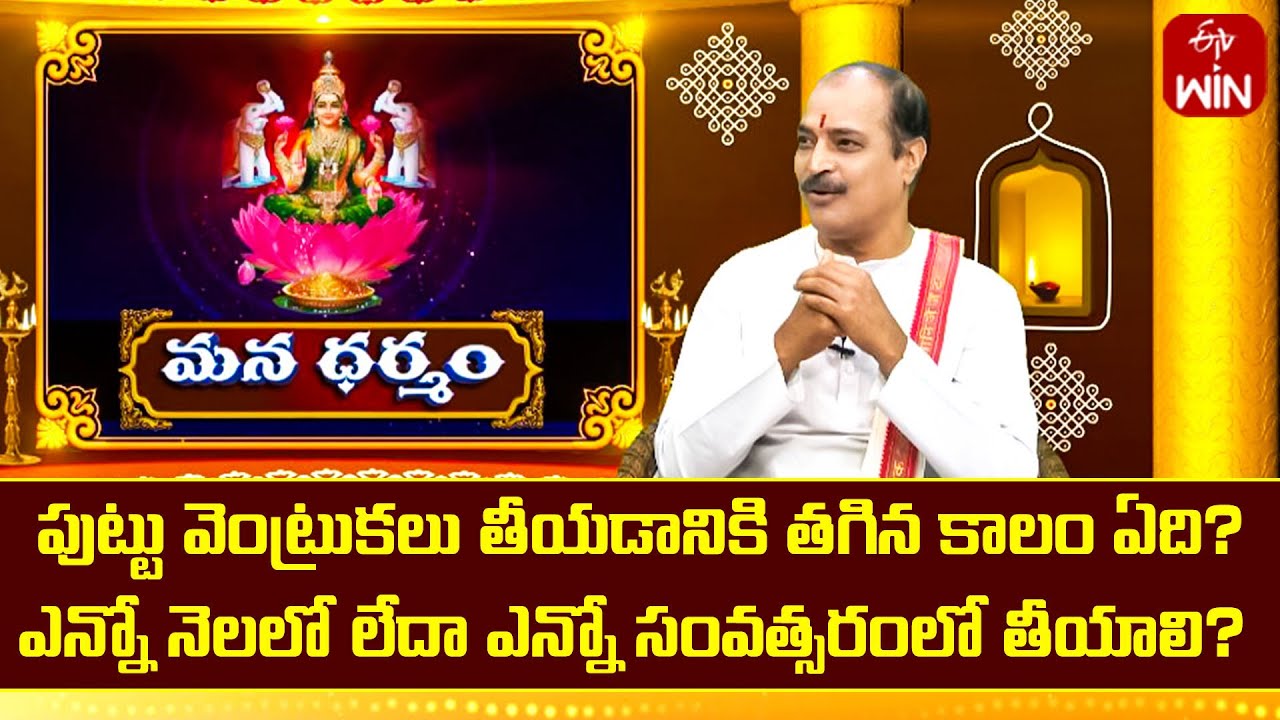 పుట్టు వెంట్రుకలు తీయడానికి తగిన కాలం ఏది ? | Mana Dharmam | 29th March 2024 | ETV Life Spiritual