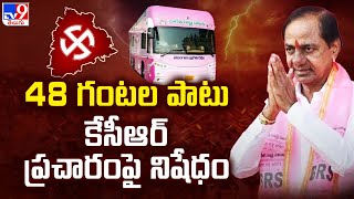 KCR Bus Yatra : 48 గంటల పాటు కేసీఆర్‌ ప్రచారంపై నిషేధం | Full and Final | TV9