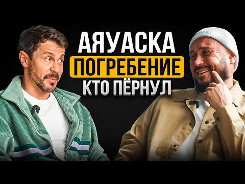 Видео: Павел Деревянко / АЯУАСКА / ПОГРЕБЕНИЕ ЗАЖИВО / ПЕРНУЛ