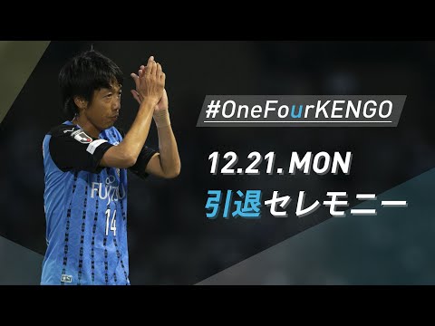 【公式】「中村憲剛引退セレモニー＆優勝報告会」告知VTR