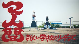 ATARASHII GAKKO! - マ人間 (Choreography Video Drone ver.)