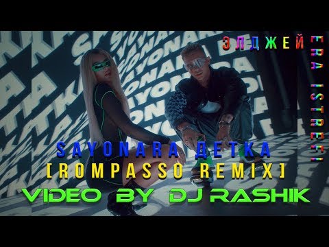 Элджей feat. Era Istrefi - Sayonara детка (Rompasso Remix)(Video By Dj Rashik)