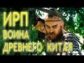 ИРП ВОИНА ДРЕВНЕГО КИТАЯ!!!