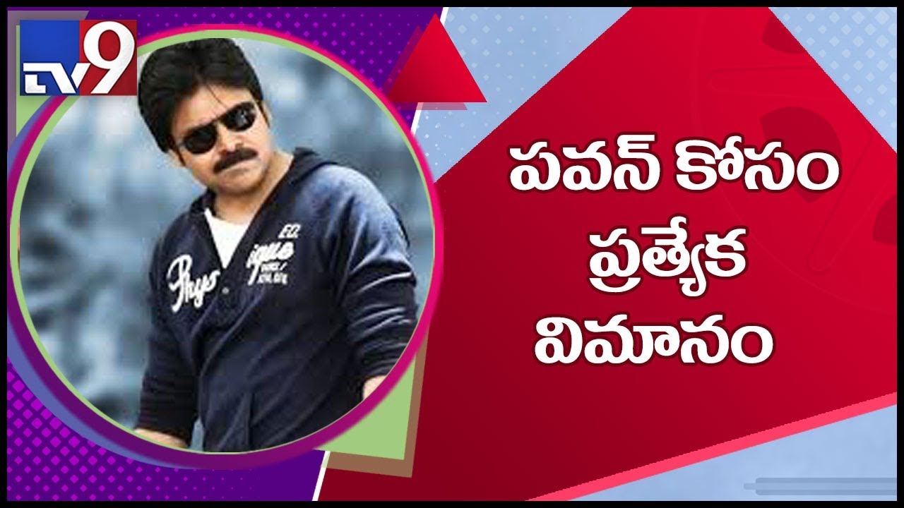 Dil Raju arranges private jet for Pawan Kalyan - TV9 Dil Raju arranges private jet for Pawan Kalyan - TV9