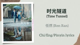时光隧道 (Time Tunnel) - 任然 (Ren Ran)《十二封信 Twelve Letters》Chi/Eng/Pinyin lyrics