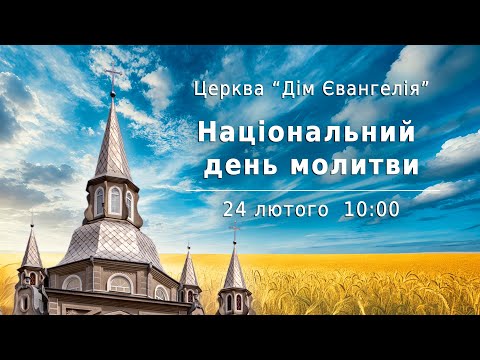 24.02.2025 - Молитва