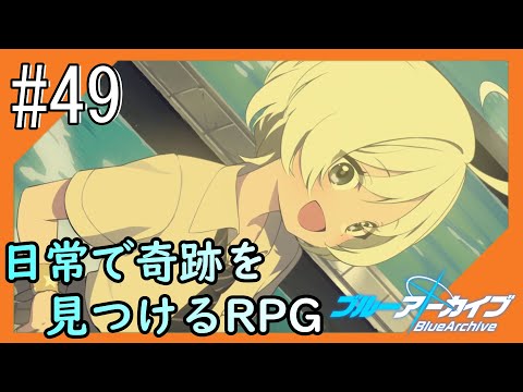 #49【ブルアカ】再び透き通るような学園生活をお届け！【つみき荘】