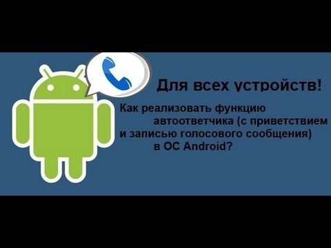 Как сделать автоответчик с голосовым приветствием на Android