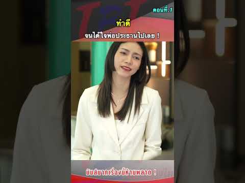 EP.4 ทำดี จนได้ใจประธานไปเลย ! #หนังสั้นสะท้อนสังคมดีๆ  #พี่น้องไทย   #shortsfeed #shorts #short