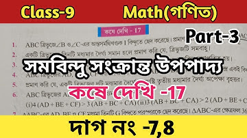 Class-9,Math//কষে দেখি-17//Chapter-17//সমবিন্দু সংক্রান্ত উপপাদ্য//নবম শ্রেণীর গণিত//WBBSE
