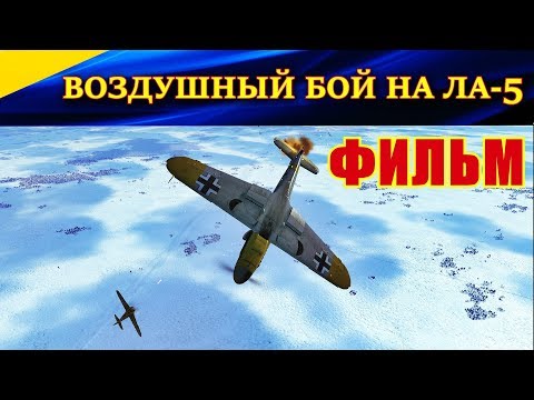 Видео: ФИЛЬМ. "Воздушный бой на ЛА-5. В НЕБЕ НАД СТАЛИНГРАДОМ". Ил-2 Штурмовик БЗС (iluha220782 movie)