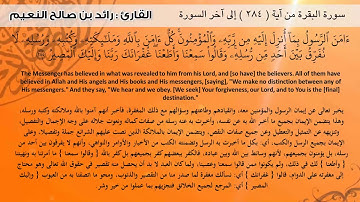 آخر آيتين من سورة البقرة القارئ رائد النعيم