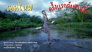 ครั้งแรกกับงานวิ่ง |เขาครามพัทลุง|ลิน เที่ยวจบท่อง