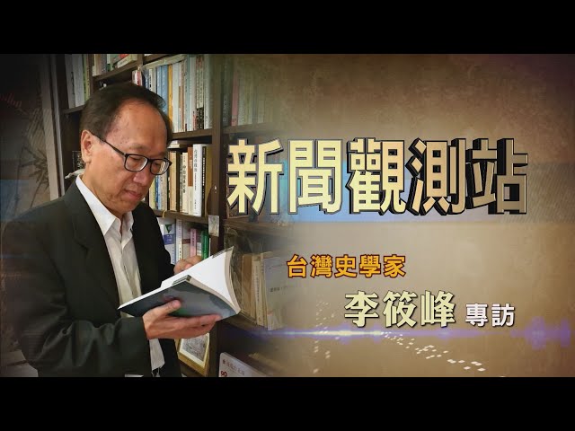 【新聞觀測站】用圖片說歷史! 台灣史學家李筱峰專訪 2023.6.10