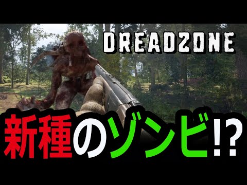 【 DREADZONE 】 ミッション先で新種のゾンビに出会う #5