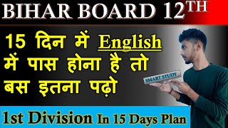 15 दिन में English में पास | 300+Plan | Bihar Board 12th English | 12th English Bihar Board