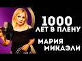 1000 Лет В Плену Мария Микаэли 1000 Лет В Плену Мария Микаэли
