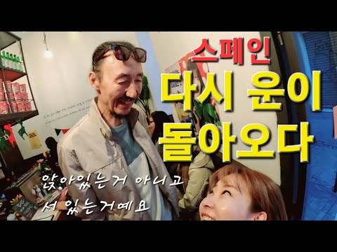 (스페인2)-다시 운이 돌아오다