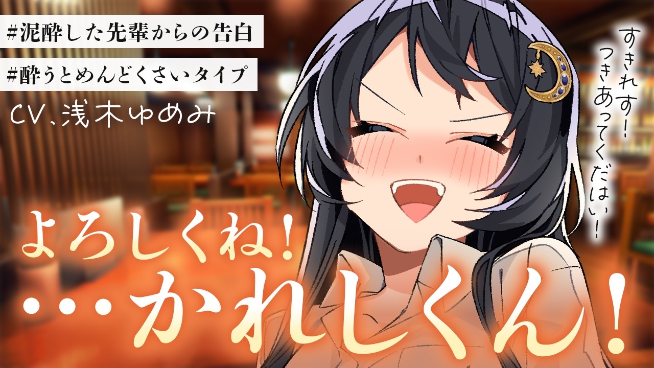 【酔っ払い/お姉さん】会社の先輩と飲みに行ったら告白されたが泥酔していて本音かわからずいたら、次の日その先輩に呼び出されて…？【男性向けシチュボ/ASMR/ロールプレイ】のサムネイル