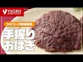 【ヤオコー】手握りおはぎのご紹介【おすすめ商品】