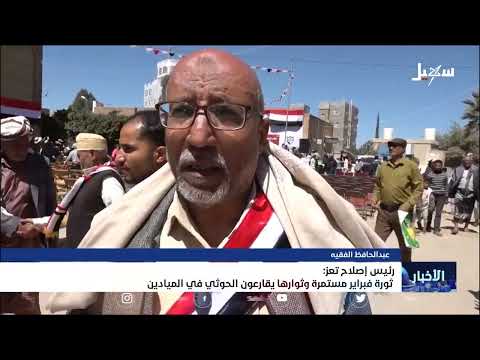 رئيس إصلاح تعز: ثورة فبراير مستمرة وثوارها يقارعون الحوثي في الميادين