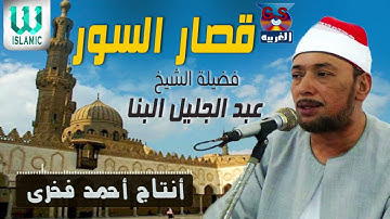 من التلاوات النادرة للشيخ عبدالجليل البنا