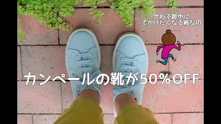 スペイン発　CAMPERカンペールの靴が50％OFF